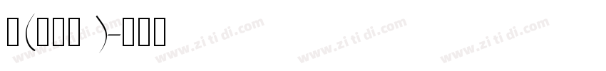 凸(艹皿艹 )字体转换